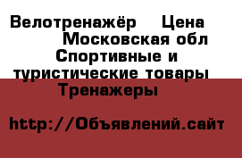 Велотренажёр  › Цена ­ 3 000 - Московская обл. Спортивные и туристические товары » Тренажеры   